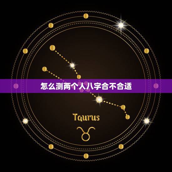 怎么测两个人八字合不合适，免费测两个人的生辰八字合不合