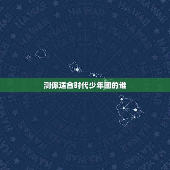 测你适合时代少年团的谁，时代少年团成员都有些谁？都各有什么特长？