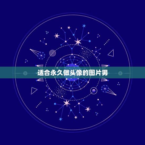 适合永久做头像的图片男，帮我推荐几张男生图片做QQ头像。不要很大众化的