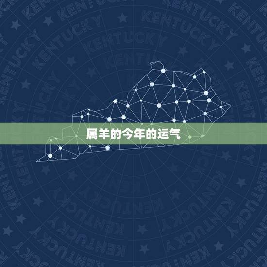 属羊的今年的运气,属羊人今天运势 属羊的今年的运气,属羊人今天运势