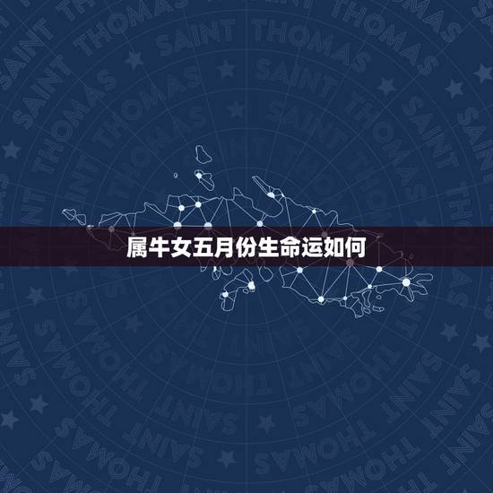属牛女五月份生命运如何，1997属牛的五月份命运如何