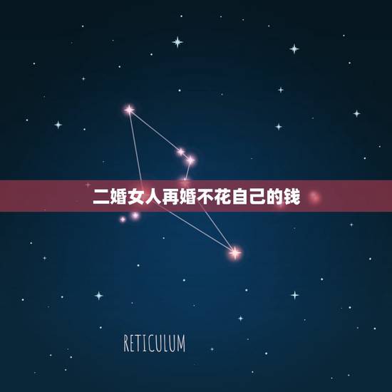 二婚女人再婚不花自己的钱,二婚女心里真的只有钱嘛?为什么感觉我取了个二 二婚女人再婚不花自己的钱,二婚女心里真的只有钱嘛?为什么感觉我取了个二