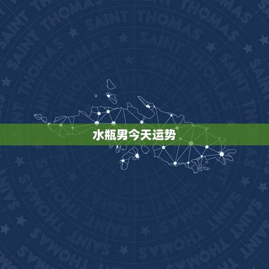 水瓶男今天运势,水瓶座2011年运势 水瓶男今天运势,水瓶座2011年运势