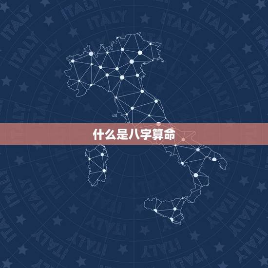 什么是八字算命 什么是八字算命