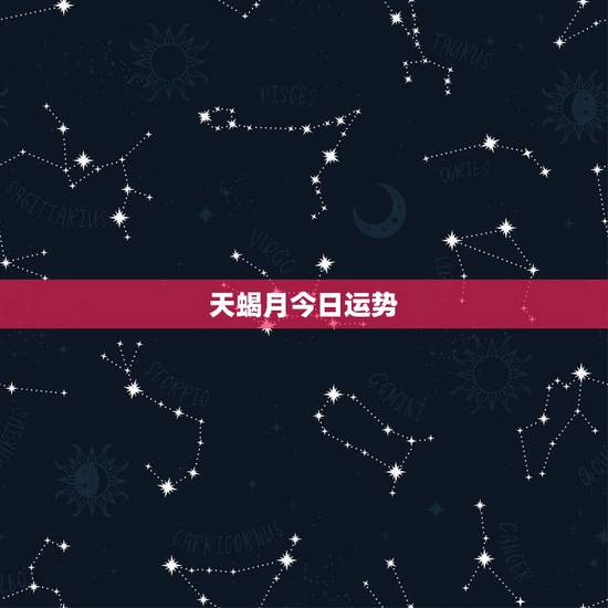天蝎月今日运势，天蝎座今日运势？