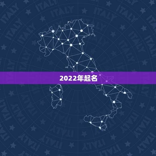 2022年起名，取名2022年好名字大全