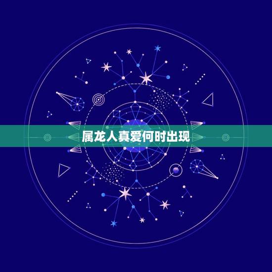 属龙人真爱何时出现，属龙2022 年几月有桃花