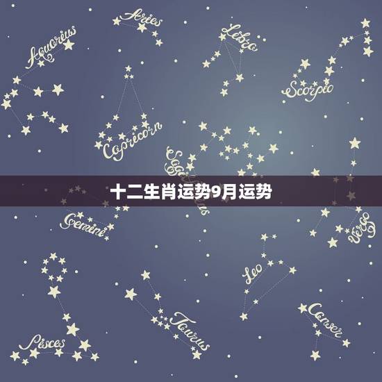 十二生肖运势9月运势,1980年阴历9月30日生肖运程 十二生肖运势9月运势,1980年阴历9月30日生肖运程