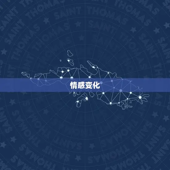 情感变化 情感变化