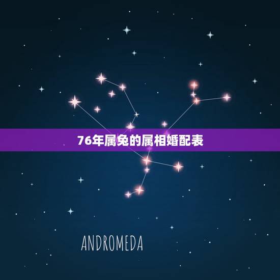 76年属兔的属相婚配表,76年属龙女人最佳属相婚配 76年属兔的属相婚配表,76年属龙女人最佳属相婚配