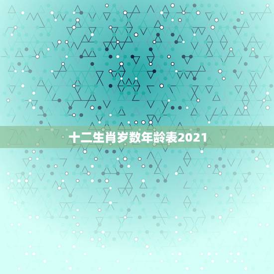十二生肖岁数年龄表2021，属鼠2021年多大