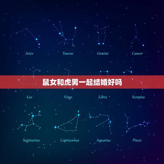 鼠女和虎男一起结婚好吗，属鼠女与属虎男结婚会幸福吗