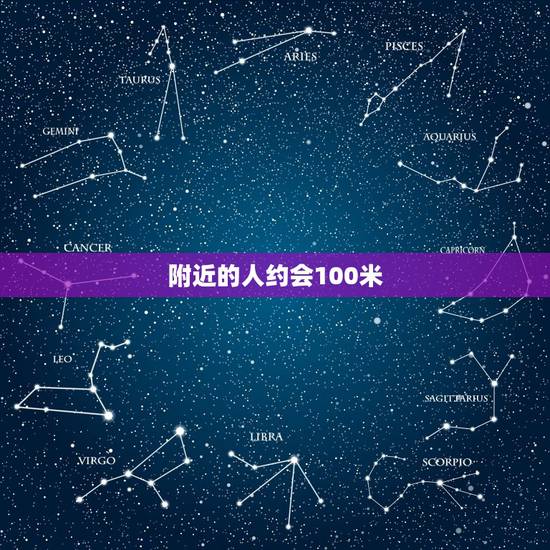 附近的人约会100米，怎样熟练掌握附近的人约会功能设置