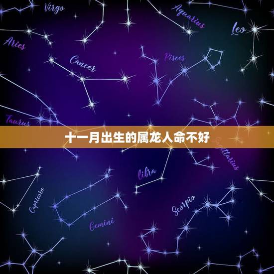 十一月出生的属龙人命不好，属龙的11月出生好不好