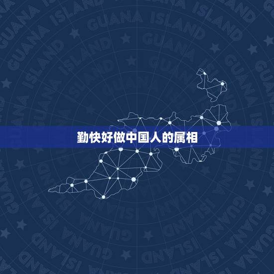 勤快好做中国人的属相,两脚一伸睡的香,五彩缤纷元宵夜。有去无来不成理, 勤快好做中国人的属相,两脚一伸睡的香,五彩缤纷元宵夜。有去无来不成理,