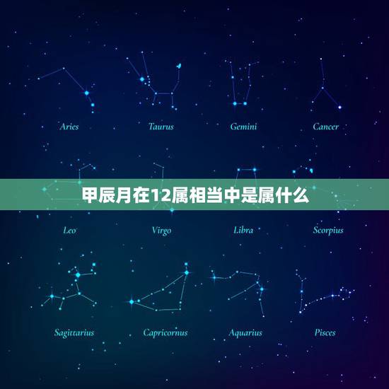 甲辰月在12属相当中是属什么，中国十二生肖到底都是根据什么传承下来的呢