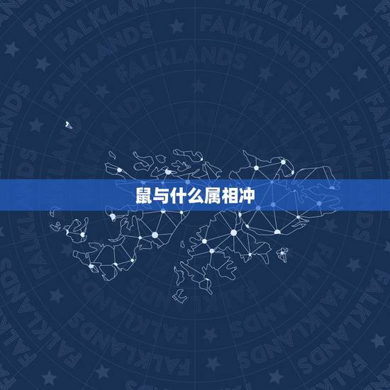 鼠与什么属相冲,老鼠和什么相冲相克 鼠与什么属相冲,老鼠和什么相冲相克