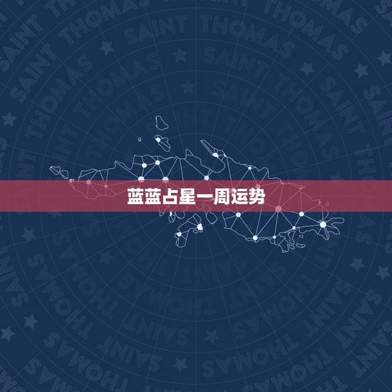蓝蓝占星一周运势,像蓝蓝占星和闹闹女巫一样的占星分析星座运势的名人微博 蓝蓝占星一周运势,像蓝蓝占星和闹闹女巫一样的占星分析星座运势的名人微博