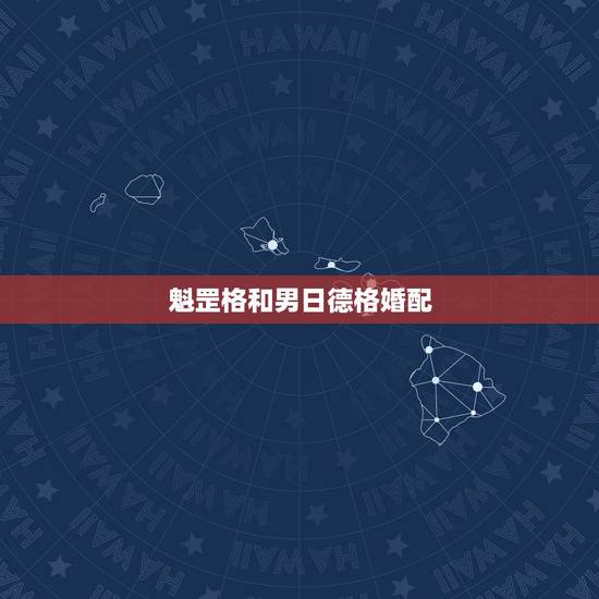 魁罡格和男日德格婚配，正印格男人能和魁罡的女人相结合吗？