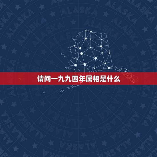 请问一九九四年属相是什么，一九九四年女属狗和九一年男属羊相配吗？