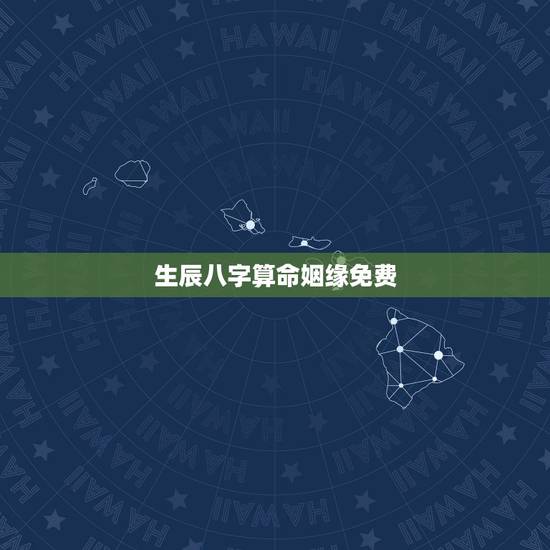 生辰八字算命姻缘免费，免费生辰八字算姻缘