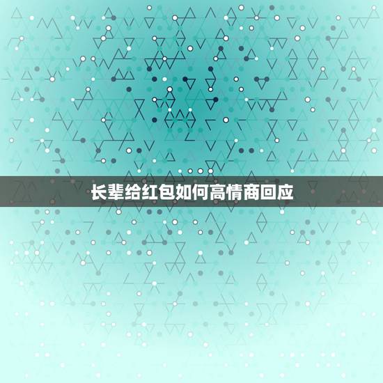 长辈给红包如何高情商回应,送长辈红包,长辈拒收,说心意领了,红包算了, 长辈给红包如何高情商回应,送长辈红包,长辈拒收,说心意领了,红包算了,
