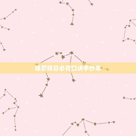 嫁娶择日必背口诀手抄本，嫁娶择日