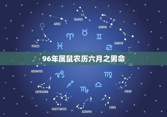 96年属鼠农历六月之男命,1996年农历六月十四出生命运 96年属鼠农历六月之男命,1996年农历六月十四出生命运
