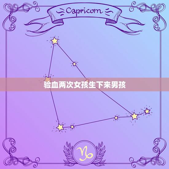 验血两次女孩生下来男孩,验血血值1874是男孩还是女孩 验血两次女孩生下来男孩,验血血值1874是男孩还是女孩