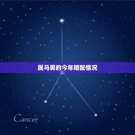 属马男的今年婚配情况,属相婚配:男属马和女属鼠相配吗 属马男的今年婚配情况,属相婚配:男属马和女属鼠相配吗