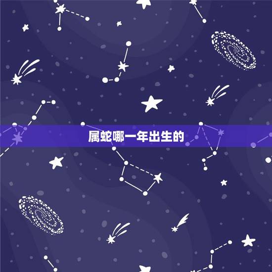 属蛇哪一年出生的，属狗和属牛的兄弟好不好