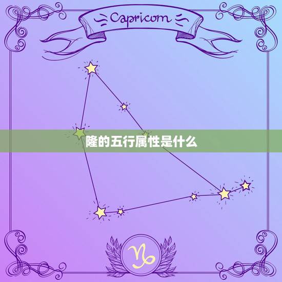 隆的五行属性是什么,裕隆在五行中属于什么 隆的五行属性是什么,裕隆在五行中属于什么