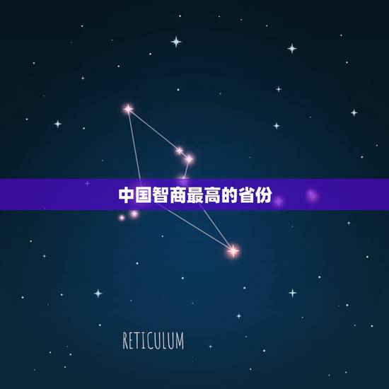 中国智商最高的省份 中国哪个省的人最精明 中国智商最高的省份 中国哪个省的人最精明