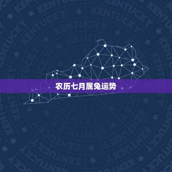农历七月属兔运势,1987年农历7月15属兔人命运 农历七月属兔运势,1987年农历7月15属兔人命运