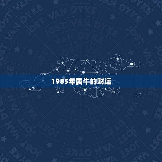 1985年属牛的财运，1985年生人2022 年运程