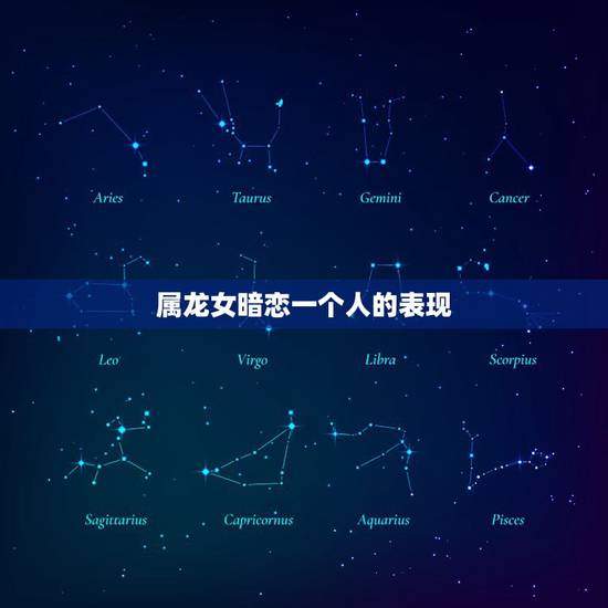 属龙女暗恋一个人的表现,测试你的长相 属龙女暗恋一个人的表现,测试你的长相