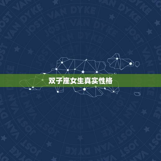 双子座女生真实性格,在感情中,双子座的女生都喜欢什么类型的男生? 双子座女生真实性格,在感情中,双子座的女生都喜欢什么类型的男生?