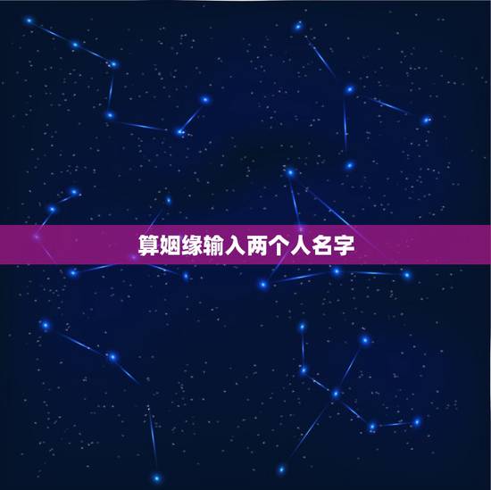 算姻缘输入两个人名字，姓名配对缘分测试98%