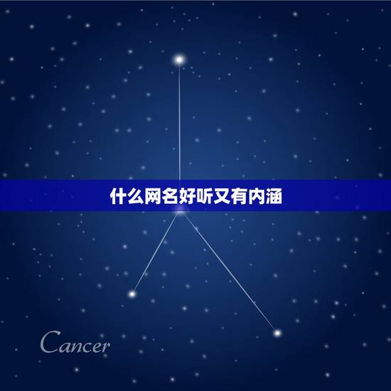 什么网名好听又有内涵，带木字旁的什么字比较好听又有内涵可以作名字。