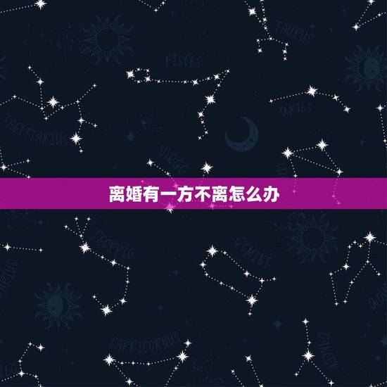 离婚有一方不离怎么办,离婚冷静期过了一方不同意怎么办? 离婚有一方不离怎么办,离婚冷静期过了一方不同意怎么办?