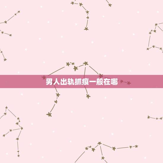 男人出轨抓痕一般在哪,老公背后发现抓痕,应该是他够不到的地方,问他他说 男人出轨抓痕一般在哪,老公背后发现抓痕,应该是他够不到的地方,问他他说