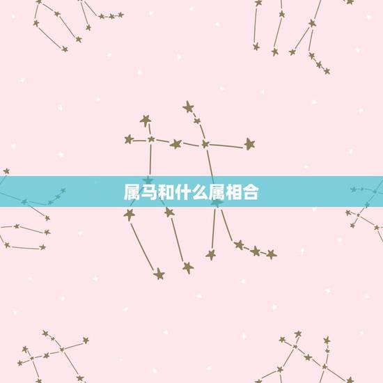 属马和什么属相合,十二生肖相冲表 属马和什么属相合,十二生肖相冲表