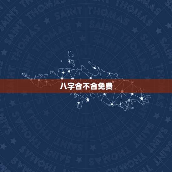 八字合不合免费,免费算八字合不合 八字合不合免费,免费算八字合不合