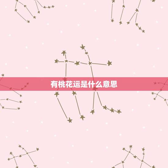 有桃花运是什么意思，桃花运泛滥是什么意思