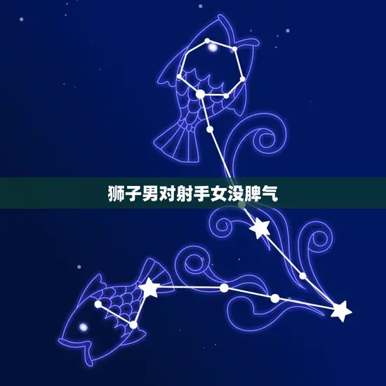 狮子男对射手女没脾气 狮子男对射手女没脾气