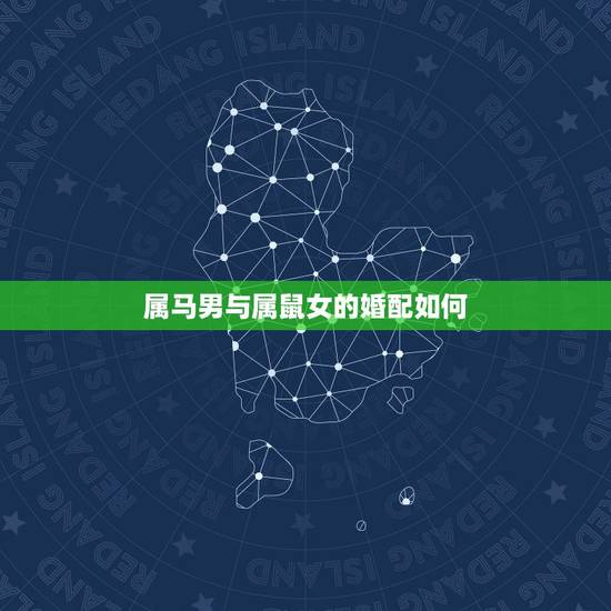 属马男与属鼠女的婚配如何，男属马女属鼠能婚配吗？