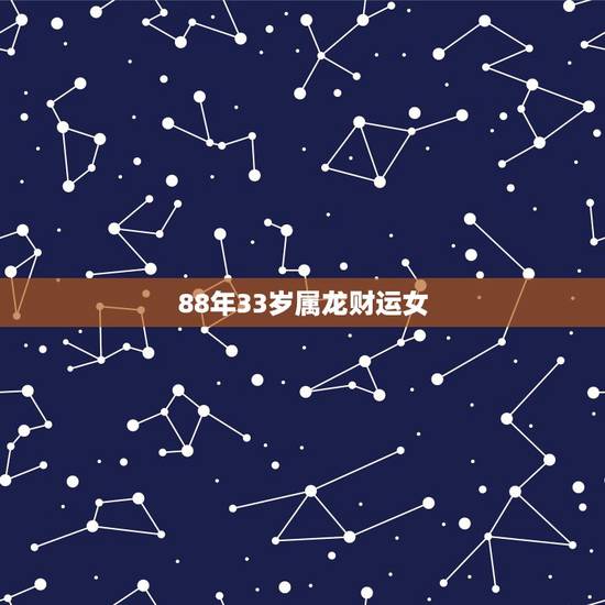 88年33岁属龙财运女，男属龙女属马婚姻相配吗
