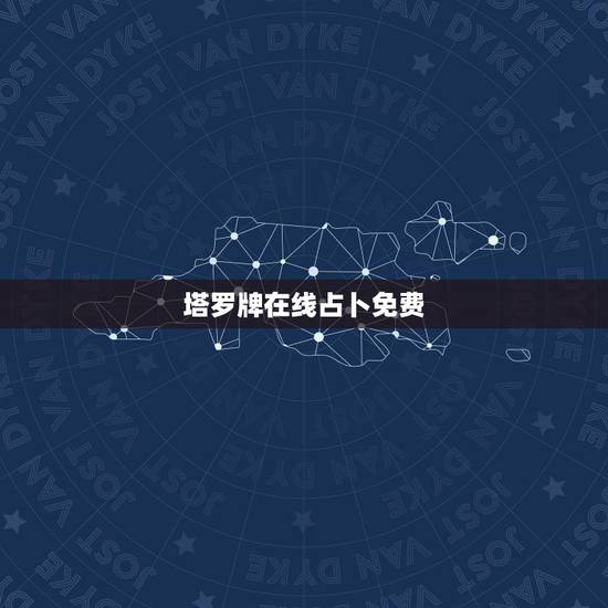 塔罗牌在线占卜免费，塔罗测试将要发生的事