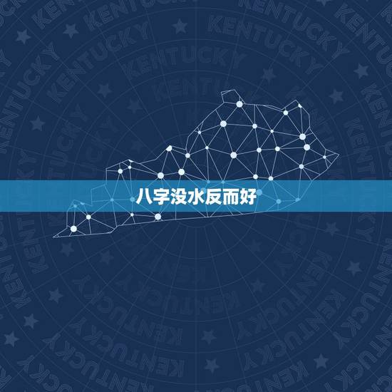 八字没水反而好,八字无水,很弱,会怎么样 八字没水反而好,八字无水,很弱,会怎么样