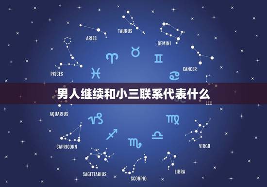 男人继续和小三联系代表什么,男人当着原配给小三打电话说不要联系了,不要 男人继续和小三联系代表什么,男人当着原配给小三打电话说不要联系了,不要